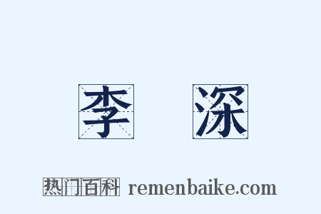 李濟深是什么意思的图片